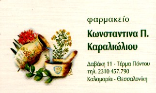 ΦΑΡΜΑΚΕΙΟ ΚΑΛΑΜΑΡΙΑ ΘΕΣΣΑΛΟΝΙΚΗ ΚΑΡΑΛΙΩΛΟΥ ΚΩΝΣΤΑΝΤΙΝΑ