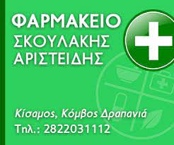 ΦΑΡΜΑΚΕΙΟ ΚΟΜΒΟΣ ΔΡΑΠΑΝΙΑΣ ΚΙΣΣΑΜΟΣ ΧΑΝΙΑ ΚΡΗΤΗ ΣΚΟΥΛΑΚΗΣ ΑΡΙΣΤΕΙΔΗΣ