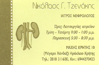 ΝΕΦΡΟΛΟΓΟΣ ΗΡΑΚΛΕΙΟ ΚΡΗΤΗ ΤΖΕΝΑΚΗΣ ΝΙΚΟΛΑΟΣ