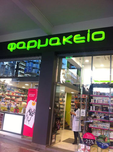 ΦΑΡΜΑΚΕΙΟ ΚΑΛΛΥΝΤΙΚΑ ΑΝΩ ΠΑΤΗΣΙΑ ΑΤΤΙΚΗ ΧΡΙΣΤΟΦΟΡΙΔΗ ΔΕΣΠΟΙΝΑ ΚΑΙ ΣΙΑ ΕΕ