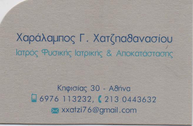 ΦΥΣΙΑΤΡΟΣ ΑΘΛΗΤΙΚΕΣ ΚΑΚΩΣΕΙΣ ΙΑΤΡΙΚΟΣ ΒΕΛΟΝΙΣΜΟΣ ΑΜΠΕΛΟΚΗΠΟΙ ΑΤΤΙΚΗ ΧΑΤΖΗΑΘΑΝΑΣΙΟΥ ΧΑΡΑΛΑΜΠΟΣ