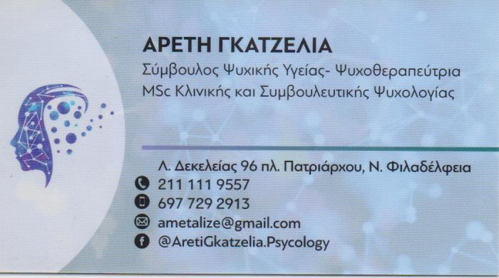 ΣΥΜΒΟΥΛΟΣ ΨΥΧΙΚΗΣ ΥΓΕΙΑΣ ΨΥΧΟΘΕΡΑΠΕΥΤΡΙΑ ΨΥΧΟΘΕΡΑΠΕΙΑ ΝΕΑ ΦΙΛΑΔΕΛΦΕΙΑ ΑΤΤΙΚΗ ΓΚΑΤΖΕΛΙΑ ΑΡΕΤΗ