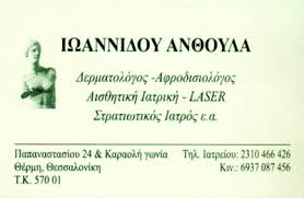 ΔΕΡΜΑΤΟΛΟΓΟΣ ΑΦΡΟΔΙΣΙΟΛΟΓΟΣ ΘΕΡΜΗ ΘΕΣΣΑΛΟΝΙΚΗ ΙΩΑΝΝΙΔΟΥ ΑΝΘΟΥΛΑ