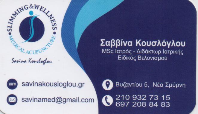 ΙΑΤΡΙΚΟΣ ΒΕΛΟΝΙΣΜΟΣ ΝΕΑ ΣΜΥΡΝΗ ΑΤΤΙΚΗ ΣΑΒΒΙΝΑ ΚΟΥΣΛΟΓΛΟΥ