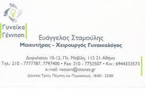 ΓΥΝΑΙΚΟΛΟΓΟΣ ΜΑΙΕΥΤΗΡΑΣ ΧΕΙΡΟΥΡΓΟΣ ΓΥΝΑΙΚΟΛΟΓΙΚΟ ΙΑΤΡΕΙΟ ΑΜΠΕΛΟΚΗΠΟΙ ΑΤΤΙΚΗ ΣΤΑΜΟΥΛΗΣ ΕΥΑΓΓΕΛΟΣ