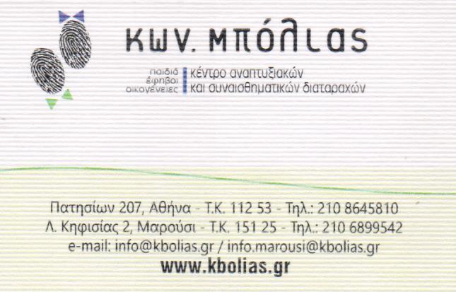 ΚΕΝΤΡΟ ΑΝΑΠΤΥΞΙΑΚΩΝ & ΣΥΝΑΙΣΘΗΜΑΤΙΚΩΝ ΔΙΑΤΑΡΑΧΩΝ ΠΑΙΔΟΨΥΧΙΑΤΡΟΣ ΑΘΗΝΑ ΜΑΡΟΥΣΙ ΜΠΟΛΙΑΣ ΚΩΝΣΤΑΝΤΙΝΟΣ