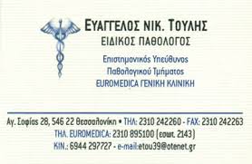 ΕΙΔΙΚΟΣ ΠΑΘΟΛΟΓΟΣ ΘΕΣΣΑΛΟΝΙΚΗ ΤΟΥΛΗΣ ΕΥΑΓΓΕΛΟΣ