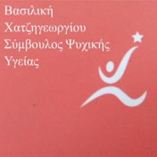 ΣΥΜΒΟΥΛΟΣ ΨΥΧΙΚΗΣ ΥΓΕΙΑΣ ΑΓΧΟΣ ΚΑΤΑΘΛΙΨΗ ΚΡΙΣΕΙΣ ΠΑΝΙΚΟΥ ΑΡΓΥΡΟΥΠΟΛΗ ΑΤΤΙΚΗ ΧΑΤΖΗΓΕΩΡΓΙΟΥ ΒΑΣΙΛΙΚΗ