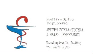 ΦΑΡΜΑΚΕΙΟ ΦΑΡΜΑΚΟΠΟΙΟΣ ΣΚΙΑΘΟΣ ΜΑΓΝΗΣΙΑ ΠΡΕΒΕΖΑΝΟΣ ΗΛΙΑΣ-ΖΟΥΧΑ ΤΖΟΥΚΑ ΑΡΓΥΡΩ ΟΕ