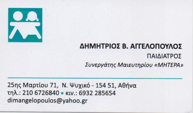 ΠΑΙΔΙΑΤΡΟΣ ΠΑΙΔΙΑΤΡΙΚΟ ΙΑΤΡΕΙΟ ΝΕΟ ΨΥΧΙΚΟ ΑΤΤΙΚΗ ΑΓΓΕΛΟΠΟΥΛΟΣ ΔΗΜΗΤΡΙΟΣ