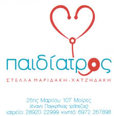 ΠΑΙΔΙΑΤΡΟΣ ΜΟΙΡΕΣ ΗΡΑΚΛΕΙΟ ΚΡΗΤΗ ΜΑΡΙΔΑΚΗ ΧΑΤΖΗΔΑΚΗ ΣΤΥΛΙΑΝΗ
