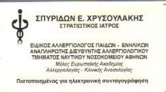 ΕΙΔΙΚΟΣ ΑΛΛΕΡΓΙΟΛΟΓΟΣ ΠΑΙΔΩΝ ΕΝΗΛΙΚΩΝ ΚΥΨΕΛΗ ΑΘΗΝΑ ΑΤΤΙΚΗ ΧΡΥΣΟΥΛΑΚΗΣ ΣΠΥΡΙΔΩΝ
