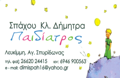 ΠΑΙΔΙΑΤΡΟΣ ΑΓΙΟΣ ΣΠΥΡΙΔΩΝΑΣ ΛΕΥΚΙΜΜΗ ΚΕΡΚΥΡΑ ΣΠΑΧΟΥ ΔΗΜΗΤΡΑ