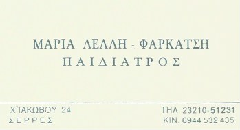 ΠΑΙΔΙΑΤΡΟΣ ΣΕΡΡΕΣ ΛΕΛΛΗ ΜΑΡΙΑ