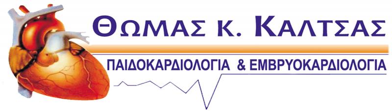 ΚΑΡΔΙΟΛΟΓΟΣ ΠΑΙΔΟΚΑΡΔΙΟΛΟΓΙΑ ΕΜΒΡΥΟΚΑΡΔΙΟΛΟΓΙΑ ΛΑΡΙΣΑ ΤΡΙΚΑΛΑ ΚΑΛΤΣΑΣ ΘΩΜΑΣ