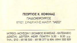 ΠΑΙΔΟΧΕΙΡΟΥΡΓΟΣ ΧΕΙΡΟΥΡΓΟΣ ΠΑΙΔΩΝ ΠΑΙΔΟΧΕΙΡΟΥΡΓΟΙ ΧΕΙΡΟΥΡΓΟΙ ΠΑΙΔΩΝ ΝΕΑ ΦΙΛΟΘΕΗ ΚΟΦΙΝΑΣ ΓΕΩΡΓΙΟΣ