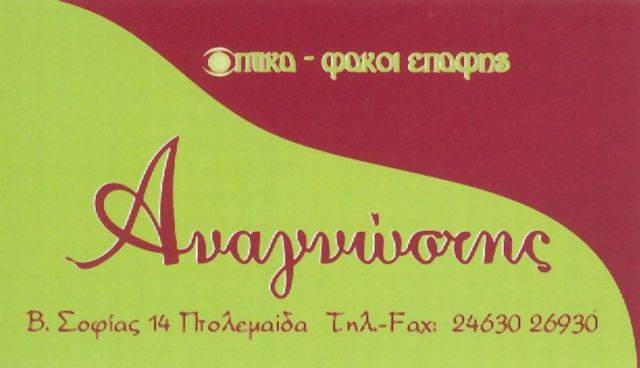 ΚΑΤΑΣΤΗΜΑ ΟΠΤΙΚΩΝ ΕΙΔΩΝ ΟΠΤΙΚΑ ΠΤΟΛΕΜΑΪΔΑ ΚΟΖΑΝΗ ΑΝΑΓΝΩΣΤΗΣ ΕΥΑΓΓΕΛΟΣ