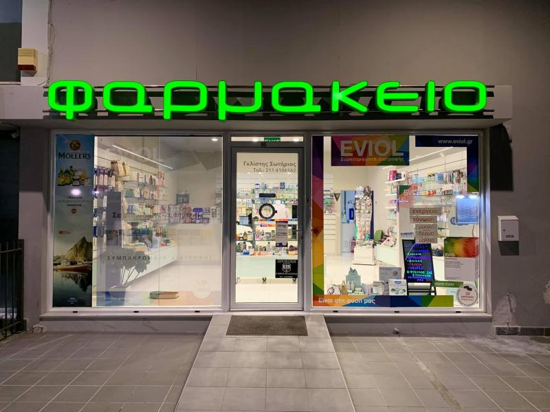 ΦΑΡΜΑΚΕΙΟ ΠΑΛΟΥΚΙΑ ΣΑΛΑΜΙΝΑ ΓΚΛΙΣΤΗΣ ΣΩΤΗΡΙΟΣ