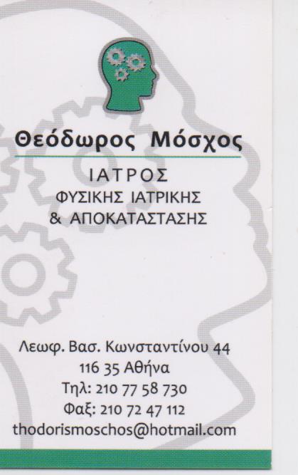 ΙΑΤΡΟΣ ΦΥΣΙΚΗΣ ΙΑΤΡΙΚΗΣ ΑΠΟΚΑΤΑΣΤΑΣΗΣ ΑΘΛΗΤΙΚΕΣ ΚΑΚΩΣΕΙΣ ΠΑΓΚΡΑΤΙ ΑΤΤΙΚΗ ΜΟΣΧΟΣ ΘΕΟΔΩΡΟΣ