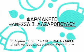 ΦΑΡΜΑΚΕΙΟ ΤΡΙΚΑΛΑ ΛΑΖΑΡΟΠΟΥΛΟΥ ΒΑΝΕΣΣΑ