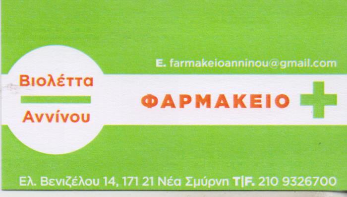 ΦΑΡΜΑΚΕΙΟ ΚΑΛΛΥΝΤΙΚΑ ΟΡΘΟΠΕΔΙΚΑ ΕΙΔΗ ΦΑΡΜΑΚΕΙΑ ΝΕΑ ΣΜΥΡΝΗ ΑΝΝΙΝΟΥ ΒΙΟΛΕΤΤΑ