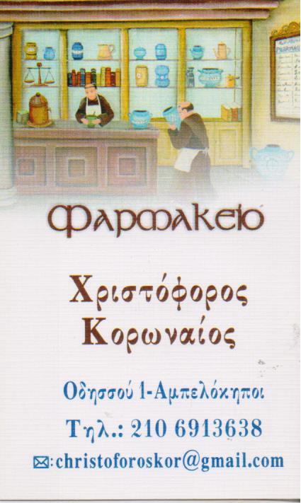 ΦΑΡΜΑΚΕΙΟ ΦΑΡΜΑΚΕΙΑ ΑΜΠΕΛΟΚΗΠΟΙ ΑΘΗΝΑ ΚΟΡΩΝΑΙΟΣ ΧΡΙΣΤΟΦΟΡΟΣ