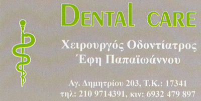 ΟΔΟΝΤΙΑΤΡΟΣ ΧΕΙΡΟΥΡΓΟΣ ΟΔΟΝΤΙΑΤΡΕΙΟ DENTAL CARE ΑΓΙΟΣ ΔΗΜΗΤΡΙΟΣ ΑΤΤΙΚΗ ΠΑΠΑΪΩΑΝΝΟΥ ΕΥΣΤΑΘΙΑ