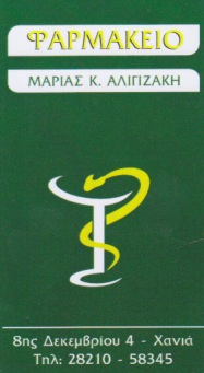 ΦΑΡΜΑΚΕΙΟ ΧΑΝΙΑ ΑΛΙΓΙΖΑΚΗ ΜΑΡΙΑ