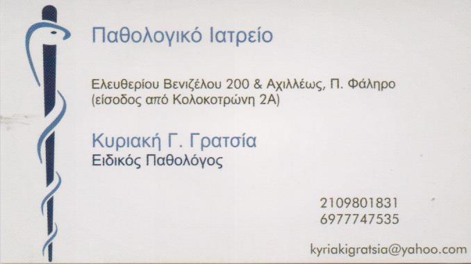 ΕΙΔΙΚΗ ΠΑΘΟΛΟΓΟΣ ΕΙΔΙΚΟΙ ΠΑΘΟΛΟΓΟΙ ΠΑΛΑΙΟ ΦΑΛΗΡΟ ΓΡΑΤΣΙΑ ΚΥΡΙΑΚΗ