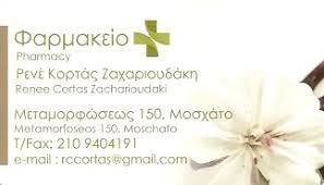 ΦΑΡΜΑΚΕΙΟ ΚΑΛΛΥΝΤΙΚΑ ΟΜΟΙΟΠΑΘΗΤΙΚΑ ΜΟΣΧΑΤΟ ΑΤΤΙΚΗ CORTAS RENEE