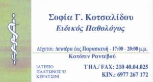 ΕΙΔΙΚΟΣ ΠΑΘΟΛΟΓΟΣ ΚΕΡΑΤΣΙΝΙ ΑΤΤΙΚΗ ΚΟΤΣΑΛΙΔΟΥ ΣΟΦΙΑ