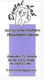 ΟΔΟΝΤΟΤΕΧΝΙΚΟ ΕΡΓΑΣΤΗΡΙΟ ΟΔΟΝΤΟΤΕΧΝΙΤΗΣ DENTAL LAB ΧΑΛΚΙΔΑ ΕΥΒΟΙΑ ΜΑΝΩΛΑΚΗΣ ΙΩΑΝΝΗΣ