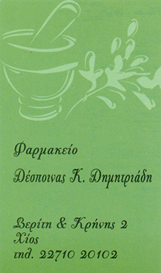 ΦΑΡΜΑΚΕΙΟ ΧΙΟΣ ΔΗΜΗΤΡΙΑΔΗ ΔΕΣΠΟΙΝΑ