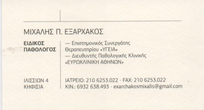 ΕΙΔΙΚΟΣ ΠΑΘΟΛΟΓΟΣ ΚΗΦΙΣΙΑ ΑΤΤΙΚΗ ΕΞΑΡΧΑΚΟΣ ΜΙΧΑΗΛ