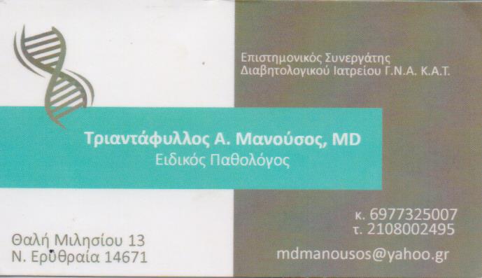 ΕΙΔΙΚΟΣ ΠΑΘΟΛΟΓΟΣ ΠΑΘΟΛΟΓΙΚΟ ΙΑΤΡΕΙΟ ΝΕΑ ΕΡΥΘΡΑΙΑ ΑΤΤΙΚΗ ΜΑΝΟΥΣΟΣ ΤΡΙΑΝΤΑΦΥΛΛΟΣ