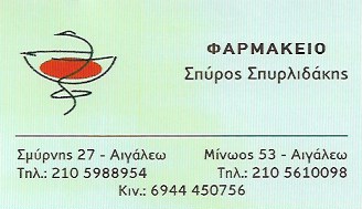 ΦΑΡΜΑΚΕΙΟ ΑΙΓΑΛΕΩ ΑΤΤΙΚΗ ΣΠΥΡΛΙΔΑΚΗΣ ΣΠΥΡΙΔΩΝ