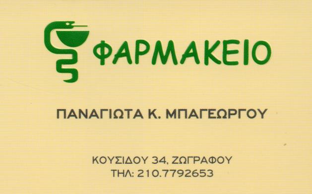 ΦΑΡΜΑΚΕΙΟ ΖΩΓΡΑΦΟΥ ΑΤΤΙΚΗ ΜΠΑΓΕΩΡΓΟΥ ΠΑΝΑΓΙΩΤΑ