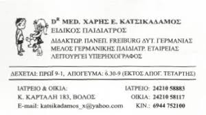 ΠΑΙΔΙΑΤΡΟΣ ΒΟΛΟΣ ΜΑΓΝΗΣΙΑ ΚΑΤΣΙΚΑΔΑΜΟΣ ΖΑΧΑΡΙΑΣ