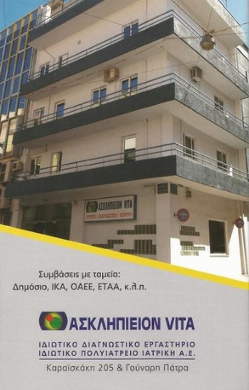 ΔΙΑΓΝΩΣΤΙΚΟ ΙΑΤΡΙΚΟ ΕΡΓΑΣΤΗΡΙΟ ΑΣΚΛΗΠΙΕΙΟΝ VITA ΠΑΤΡΑ ΑΧΑΪΑ