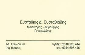 ΜΑΙΕΥΤΗΡΑΣ ΧΕΙΡΟΥΡΓΟΣ ΓΥΝΑΙΚΟΛΟΓΟΣ ΘΕΣΣΑΛΟΝΙΚΗ ΕΥΣΤΑΘΙΑΔΗΣ ΕΥΣΤΑΘΙΟΣ