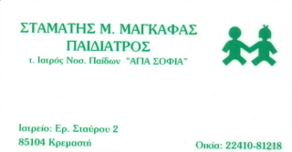 ΠΑΙΔΙΑΤΡΟΣ ΚΡΕΜΑΣΤΗ ΡΟΔΟΣ ΜΑΓΚΑΦΑΣ ΣΤΑΜΑΤΗΣ