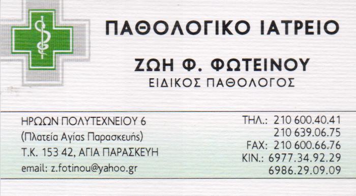 ΕΙΔΙΚΟΣ ΠΑΘΟΛΟΓΟΣ ΚΑΤ' ΟΙΚΟΝ ΝΟΣΗΛΕΙΑ ΕΙΔΙΚΟΙ ΠΑΘΟΛΟΓΟΙ ΑΓΙΑ ΠΑΡΑΣΚΕΥΗ ΦΩΤΕΙΝΟΥ ΖΩΗ