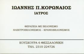 ΒΕΛΟΝΙΣΤΗΣ ΗΛΕΚΤΡΟΒΕΛΟΝΙΣΜΟΣ ΚΡΑΝΙΟΒΕΛΟΝΙΣΜΟΣ ΘΕΣΣΑΛΟΝΙΚΗ ΚΟΡΩΝΑΙΟΣ ΙΩΑΝΝΗΣ
