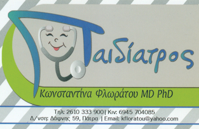 ΠΑΙΔΙΑΤΡΟΣ ΠΑΤΡΑ ΑΧΑΪΑ ΦΛΩΡΑΤΟΥ ΚΩΝΣΤΑΝΤΙΝΑ