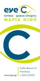 ΟΠΤΙΚΑ ΦΑΚΟΙ ΕΠΑΦΗΣ EYE C ΜΕΣΟΛΟΓΓΙ ΝΙΝΗ ΜΑΡΙΑ