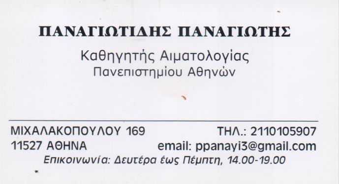 ΑΙΜΑΤΟΛΟΓΟΣ ΚΑΘΗΓΗΤΗΣ ΠΑΝΕΠΙΣΤΗΜΙΟΥ ΑΘΗΝΩΝ ΑΜΠΕΛΟΚΗΠΟΙ ΑΤΤΙΚΗ ΠΑΝΑΓΙΩΤΙΔΗΣ ΠΑΝΑΓΙΩΤΗΣ