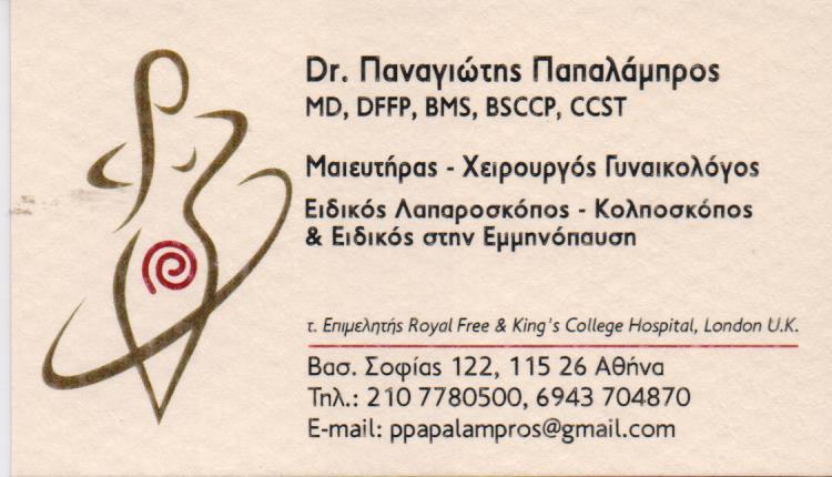 ΧΕΙΡΟΥΡΓΟΣ ΜΑΙΕΥΤΗΡΑΣ ΓΥΝΑΙΚΟΛΟΓΟΣ ΛΑΠΑΡΟΣΚΟΠΟΣ ΚΟΛΠΟΣΚΟΠΟΣ ΑΜΠΕΛΟΚΗΠΟΙ ΑΘΗΝΑ ΠΑΠΑΛΑΜΠΡΟΣ ΠΑΝΑΓΙΩΤΗΣ