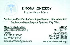 ΙΑΤΡΟΣ ΝΕΦΡΟΛΟΓΟΣ ΜΟΝΑΔΑ ΧΡΟΝΙΑ ΝΕΦΡΟΠΑΘΕΙΑ CITY NEFROCLINIC ΑΓΙΟΣ ΔΗΜΗΤΡΙΟΣ ΑΤΤΙΚΗ ΙΩΝΕΣΚΟΥ ΣΙΜΟΝΑ