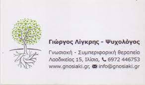 ΨΥΧΟΛΟΓΟΣ ΙΛΙΣΙΑ ΑΤΤΙΚΗ ΛΙΓΚΡΗΣ ΓΕΩΡΓΙΟΣ