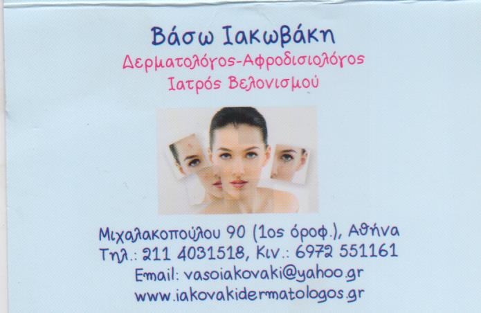 ΔΕΡΜΑΤΟΛΟΓΟΣ ΑΦΡΟΔΙΣΙΟΛΟΓΟΣ ΙΑΤΡΟΣ ΒΕΛΟΝΙΣΜΟΥ ΙΛΙΣΙΑ ΑΤΤΙΚΗ ΙΑΚΩΒΑΚΗ ΒΑΣΙΛΙΚΗ